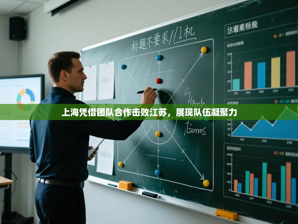 海星体育官方下载-上海凭借团队合作击败江苏,展现队伍凝聚力 第2张