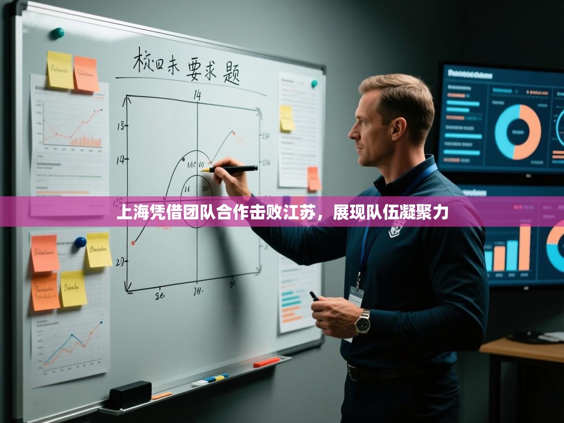 海星体育官方下载-上海凭借团队合作击败江苏,展现队伍凝聚力 第3张
