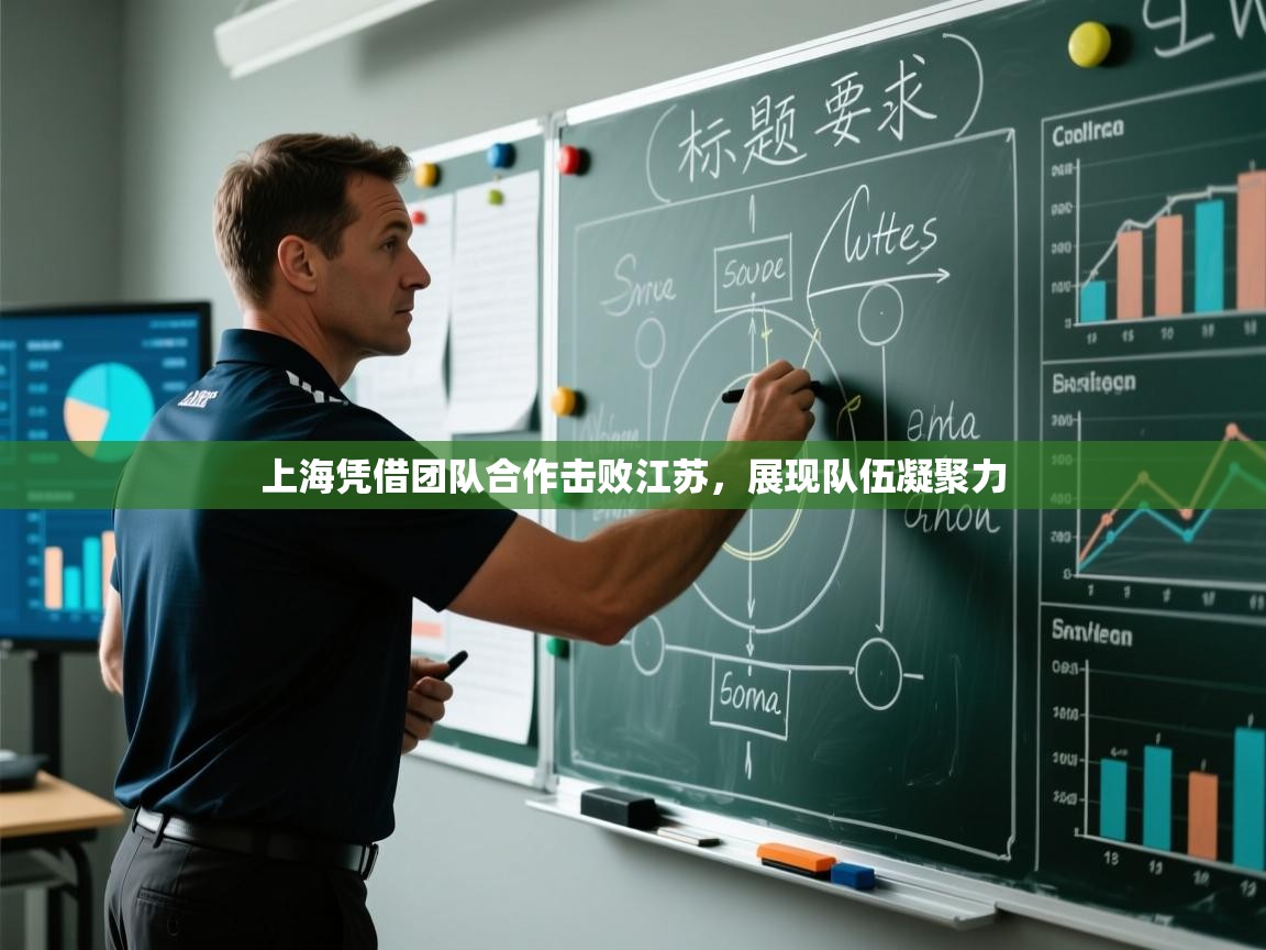 海星体育官方下载-上海凭借团队合作击败江苏,展现队伍凝聚力 第4张