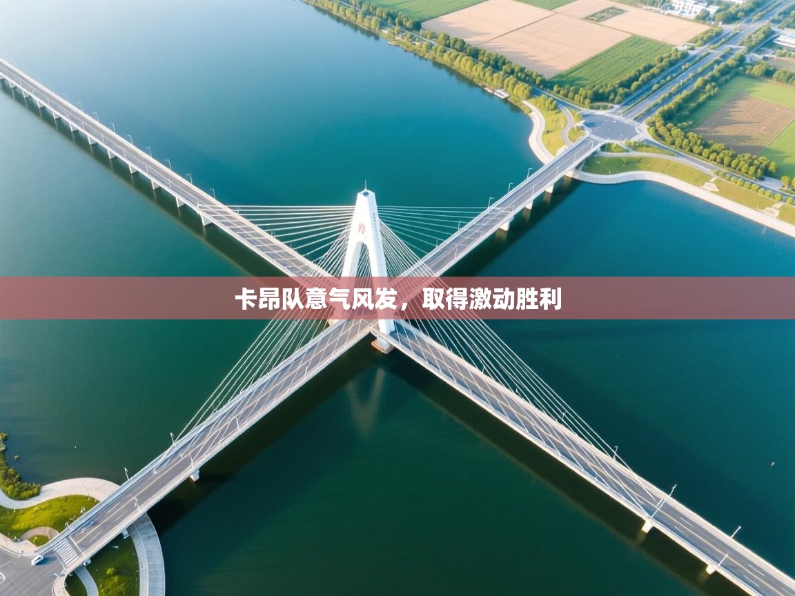 海星体育直播官网-卡昂队意气风发，取得激动胜利  第1张