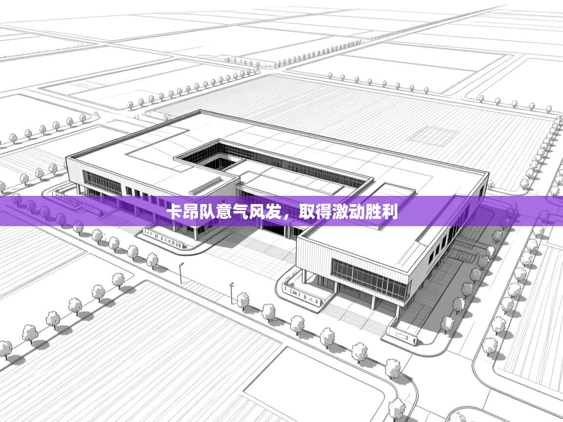 海星体育直播官网-卡昂队意气风发，取得激动胜利  第2张
