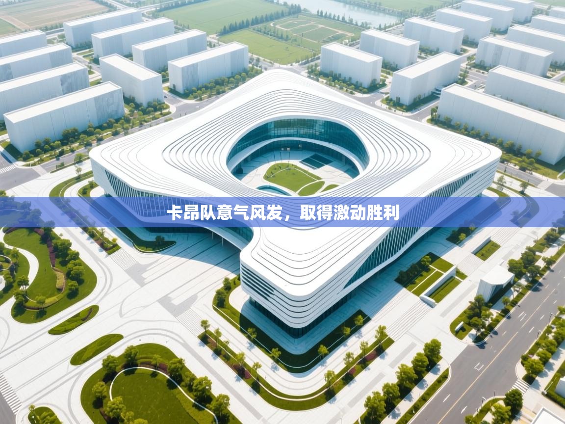 海星体育直播官网-卡昂队意气风发，取得激动胜利  第4张