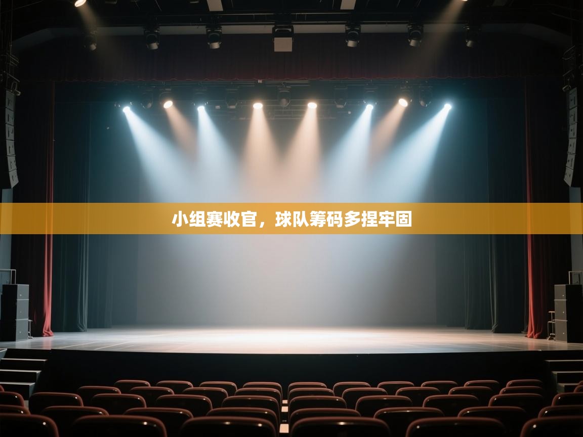 海星体育app官方下载版-小组赛收官，球队筹码多捏牢固