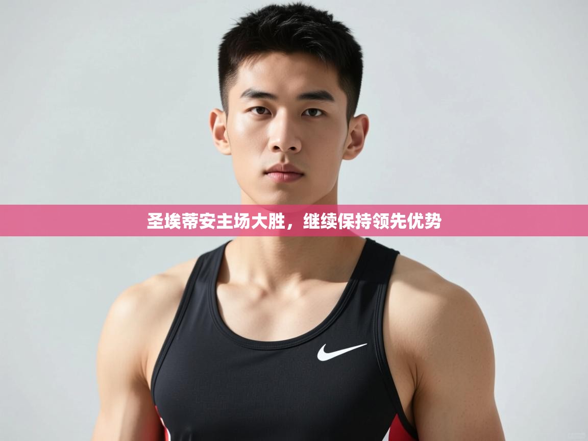海星体育app官方下载版-圣埃蒂安主场大胜，继续保持领先优势  第1张