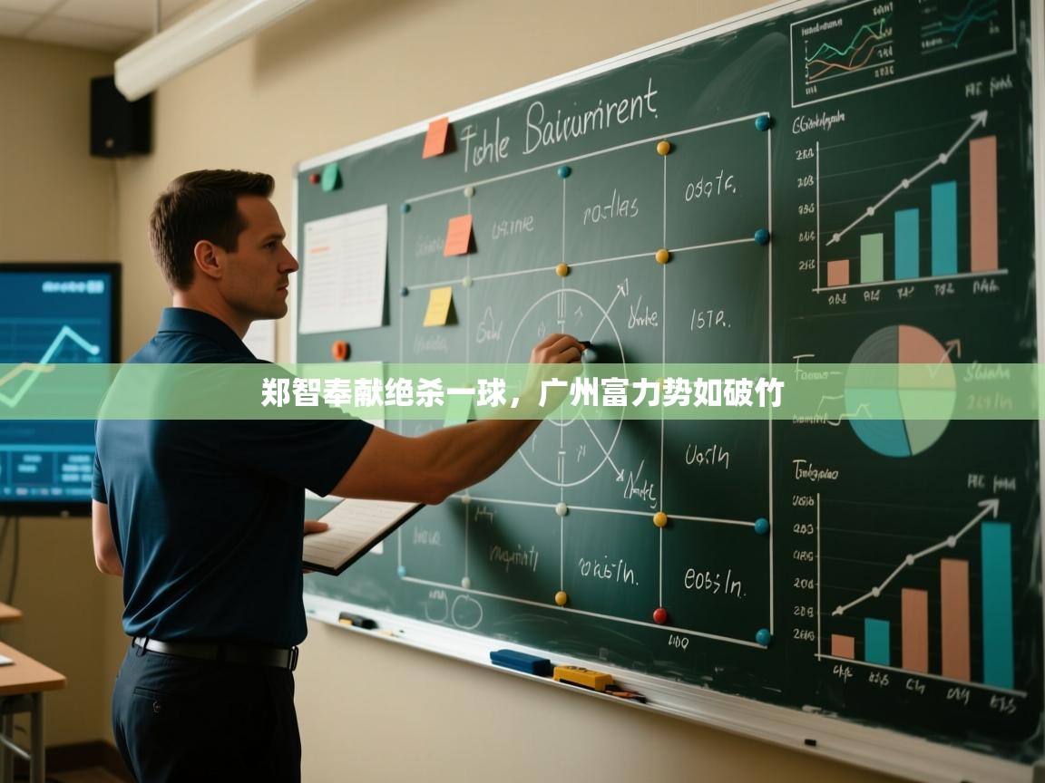 海星体育app安卓-郑智奉献绝杀一球,广州富力势如破竹 第1张