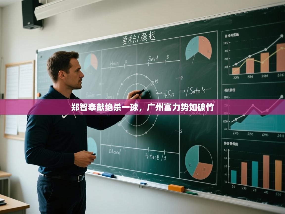 海星体育app安卓-郑智奉献绝杀一球,广州富力势如破竹 第4张