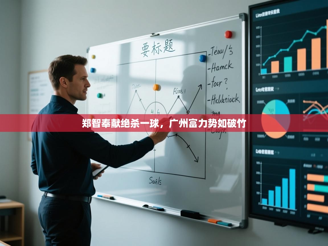 海星体育app安卓-郑智奉献绝杀一球,广州富力势如破竹 第3张