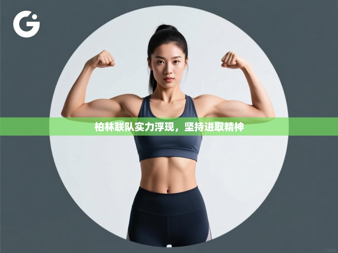 海星体育官网入口-柏林联队实力浮现，坚持进取精神  第1张