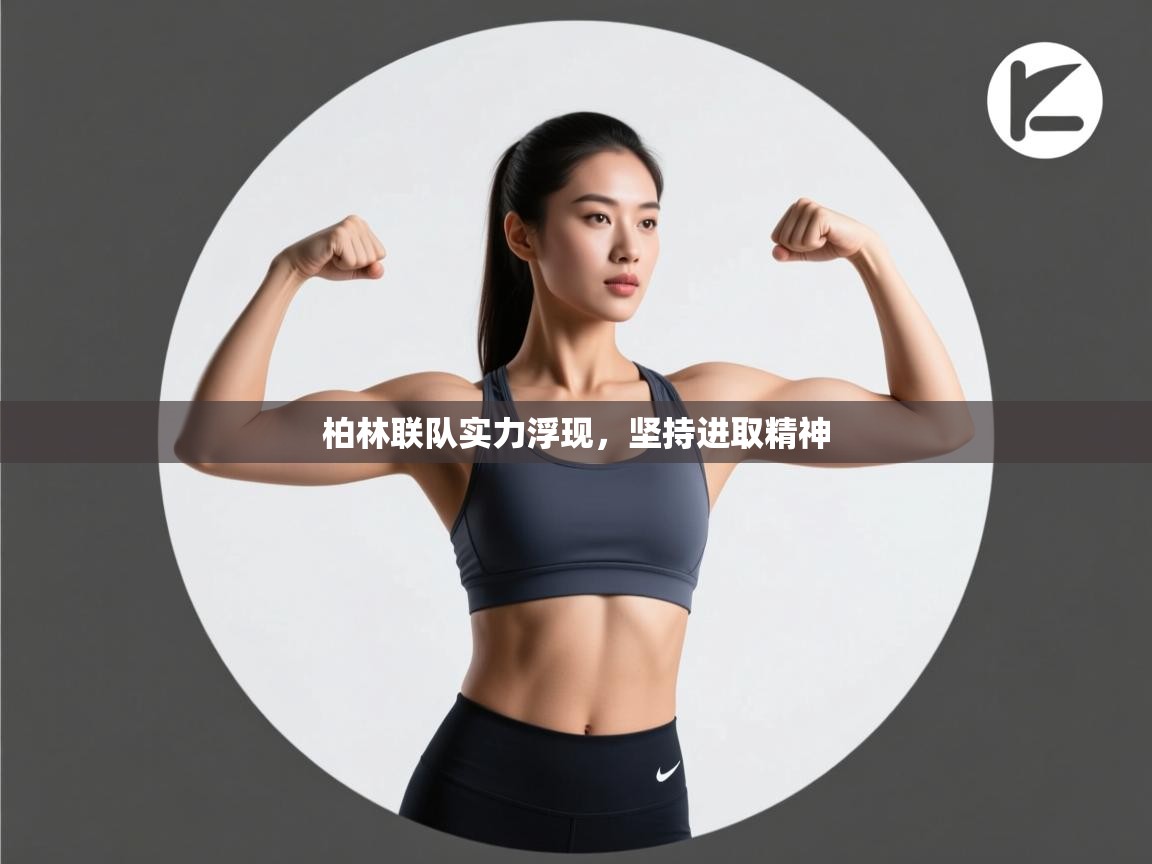 海星体育官网入口-柏林联队实力浮现，坚持进取精神  第2张