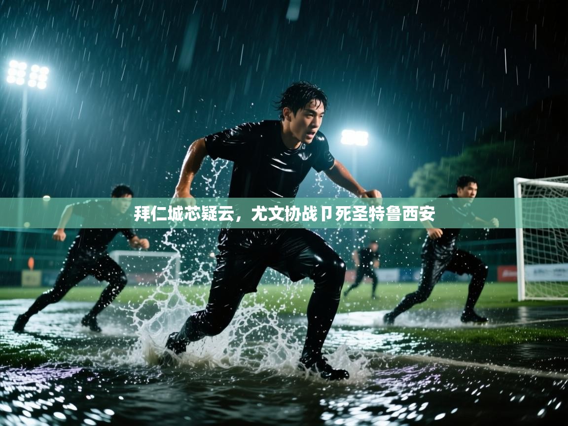 海星体育直播官网-拜仁城芯疑云,尤文协战卩死圣特鲁西安 第2张
