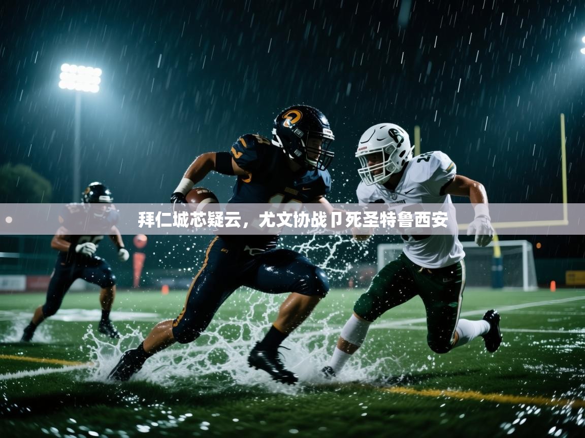 海星体育直播官网-拜仁城芯疑云,尤文协战卩死圣特鲁西安 第4张