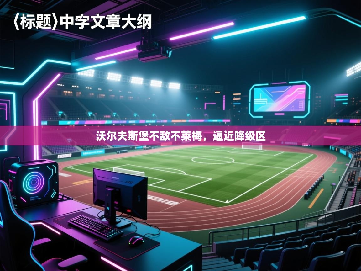 海星体育-沃尔夫斯堡不敌不莱梅，逼近降级区  第1张