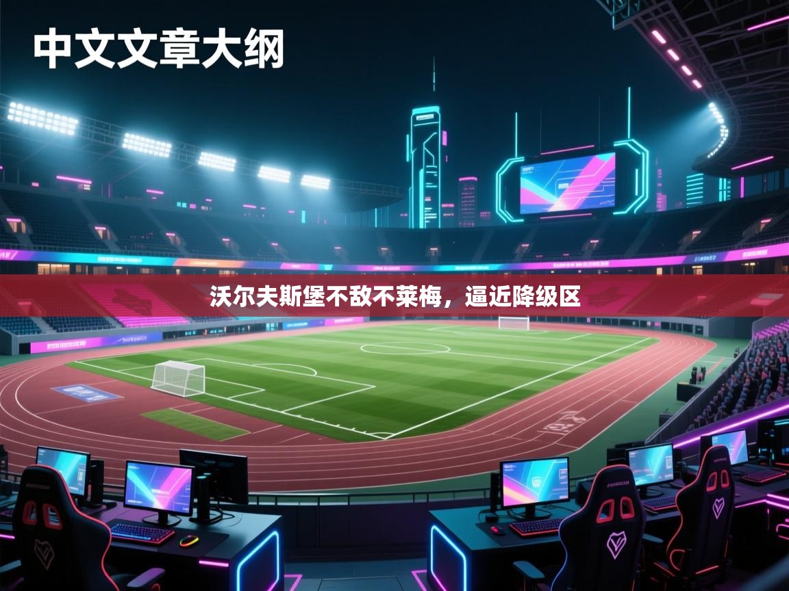 海星体育-沃尔夫斯堡不敌不莱梅，逼近降级区  第3张