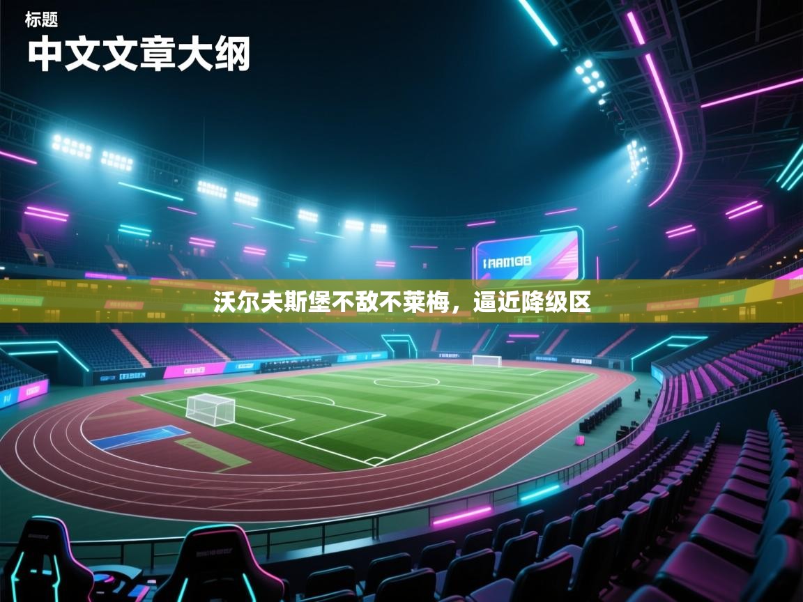 海星体育-沃尔夫斯堡不敌不莱梅，逼近降级区  第2张