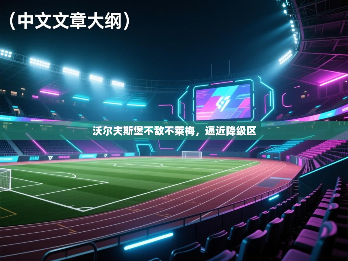 海星体育-沃尔夫斯堡不敌不莱梅，逼近降级区  第4张