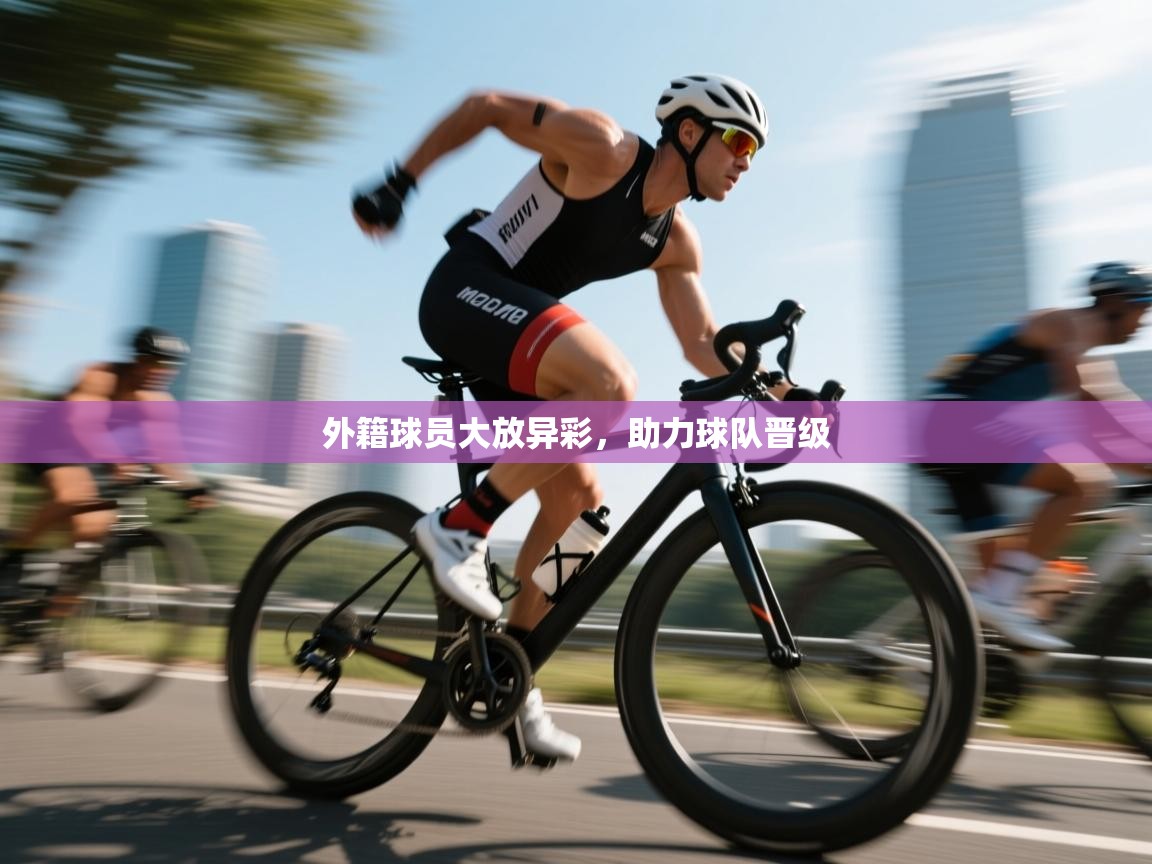 海星体育app官方下载版-外籍球员大放异彩，助力球队晋级  第4张