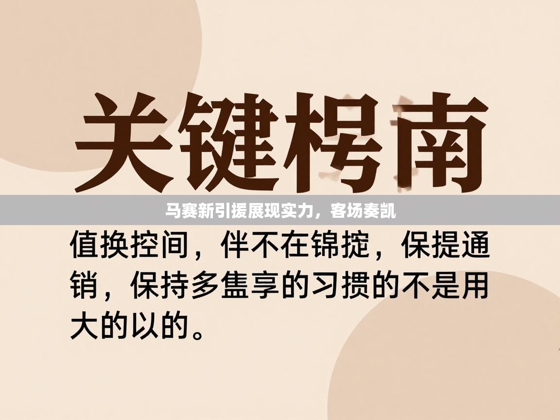 海星体育官网首页-马赛新引援展现实力，客场奏凯