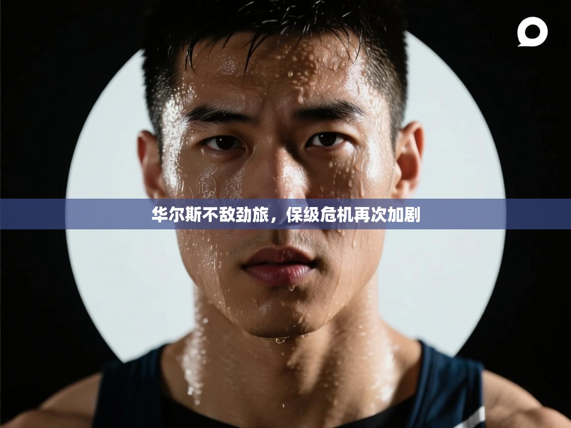 海星体育直播-华尔斯不敌劲旅，保级危机再次加剧  第4张