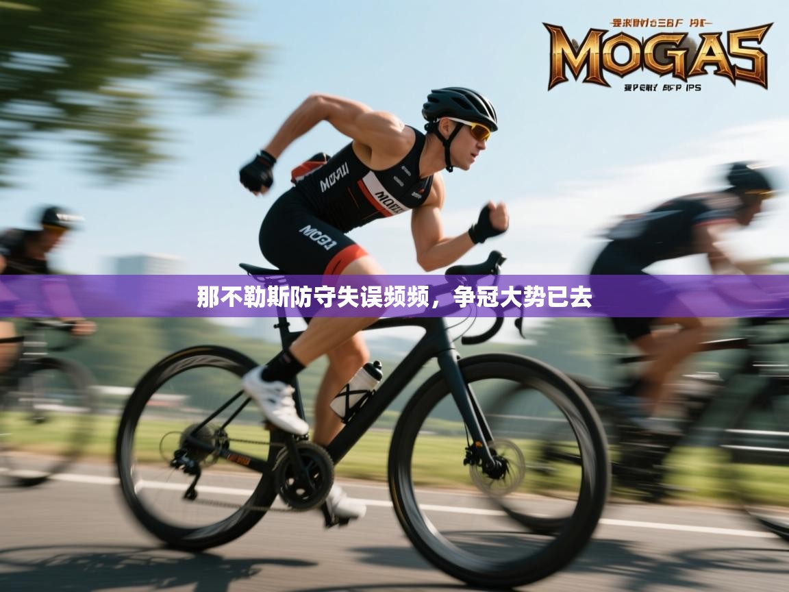 海星体育官方下载-那不勒斯防守失误频频，争冠大势已去  第1张