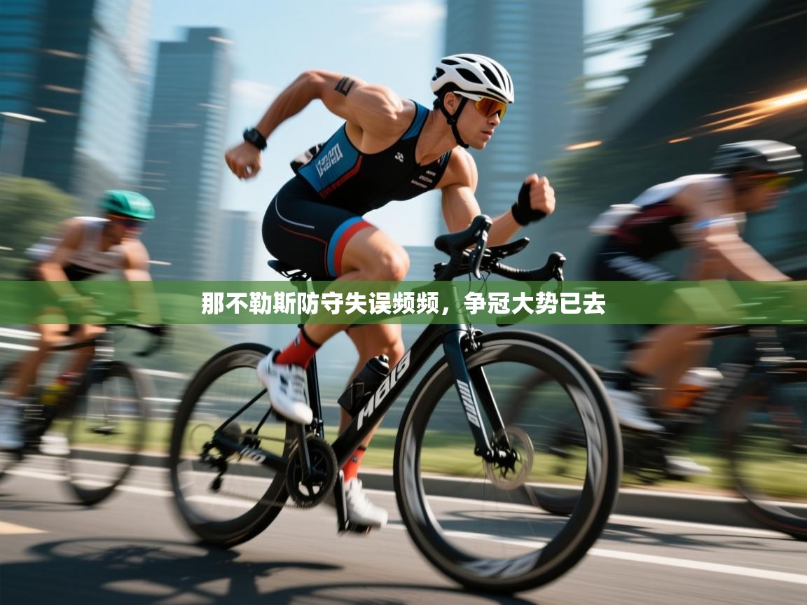 海星体育官方下载-那不勒斯防守失误频频，争冠大势已去  第2张