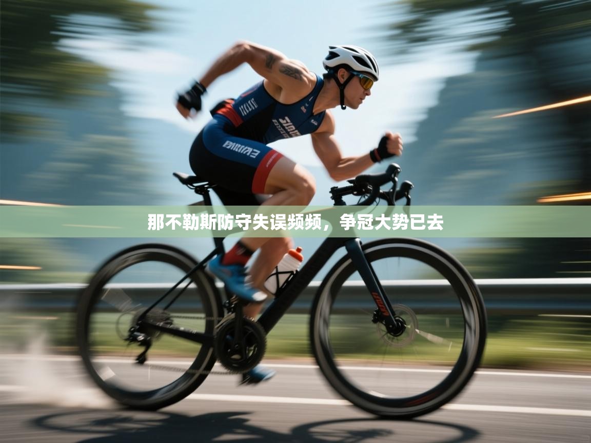 海星体育官方下载-那不勒斯防守失误频频，争冠大势已去  第3张