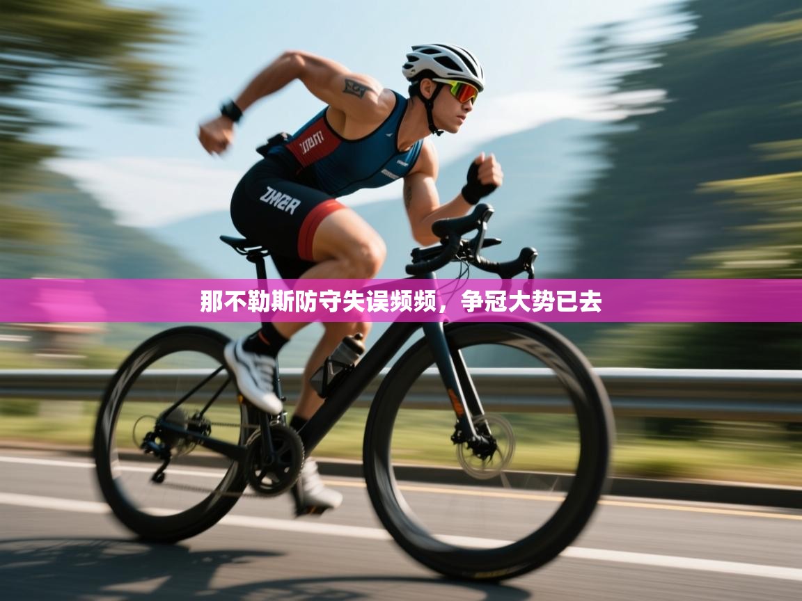 海星体育官方下载-那不勒斯防守失误频频，争冠大势已去  第4张