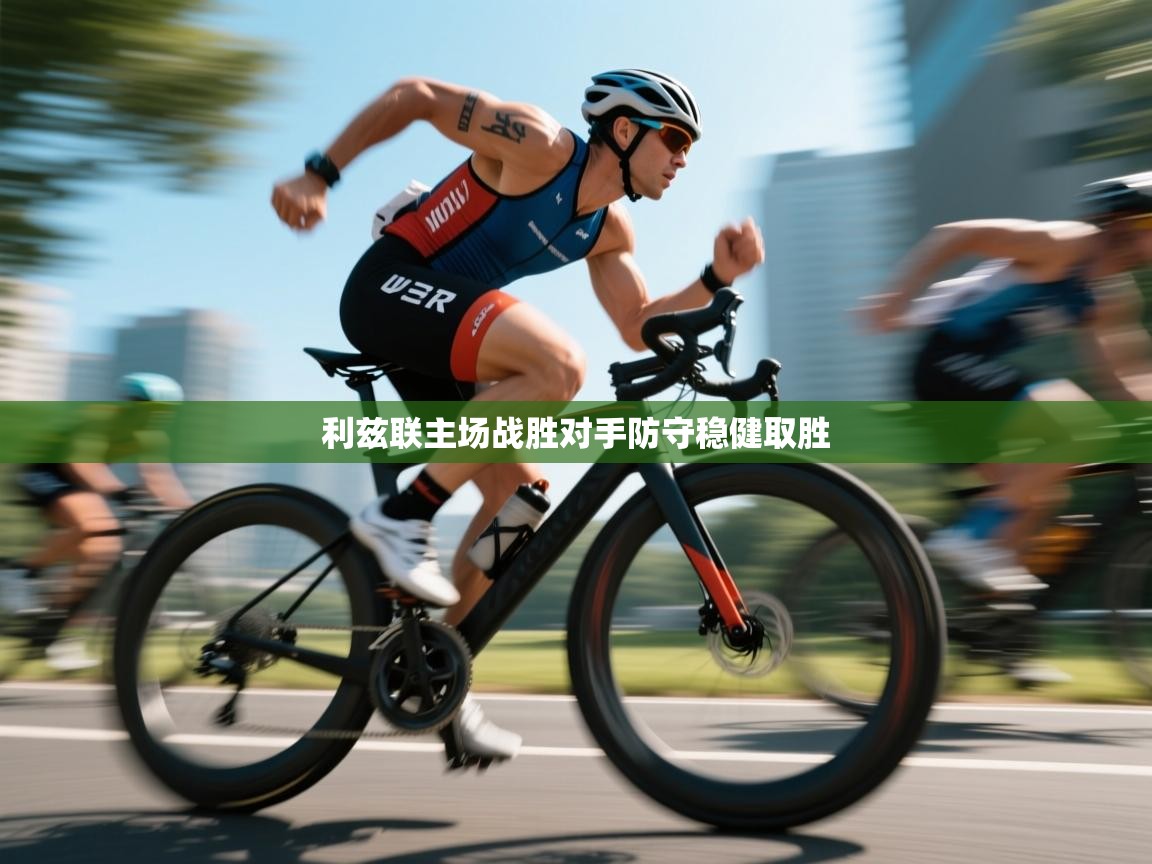 海星体育官方入口-利兹联主场战胜对手防守稳健取胜  第1张