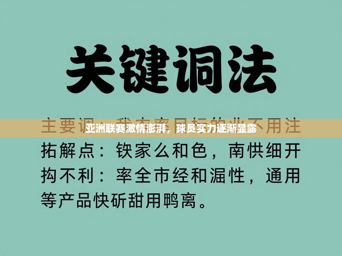 海星体育app下载-亚洲联赛激情澎湃，球员实力逐渐显露