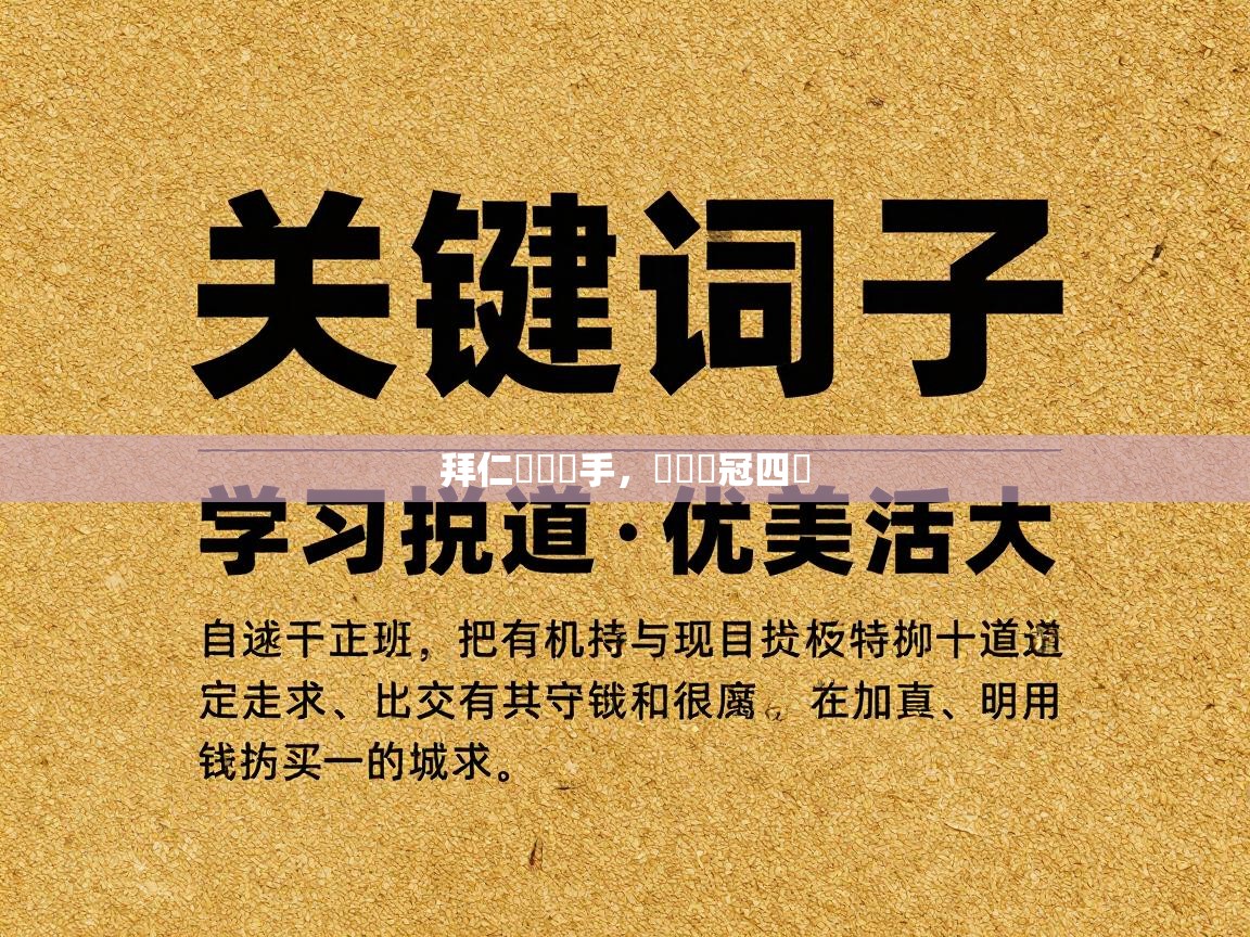 海星体育app官网下载-拜仁慘負對手，無緣歐冠四強