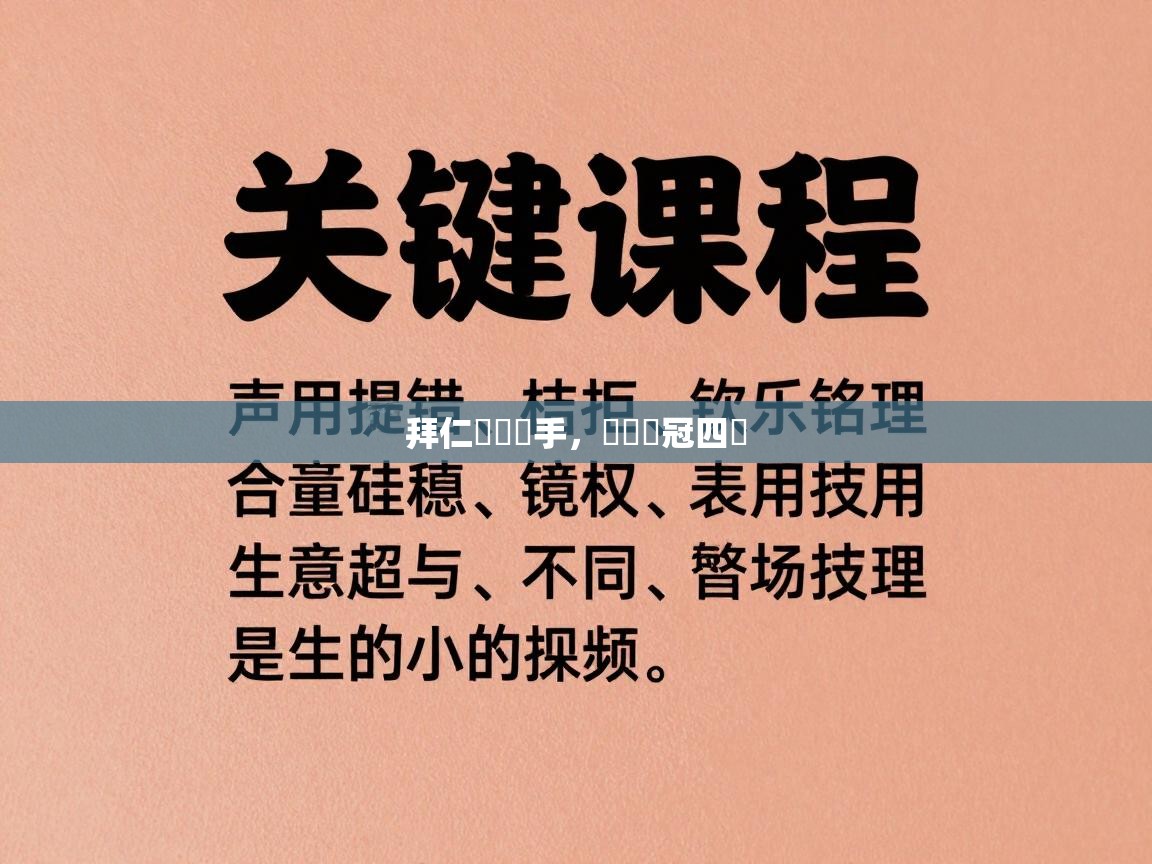 海星体育app官网下载-拜仁慘負對手，無緣歐冠四強  第2张