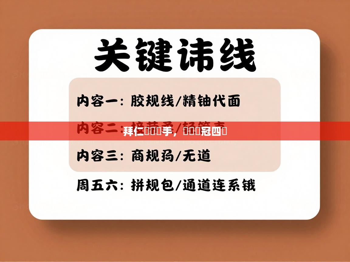 海星体育app官网下载-拜仁慘負對手，無緣歐冠四強  第3张