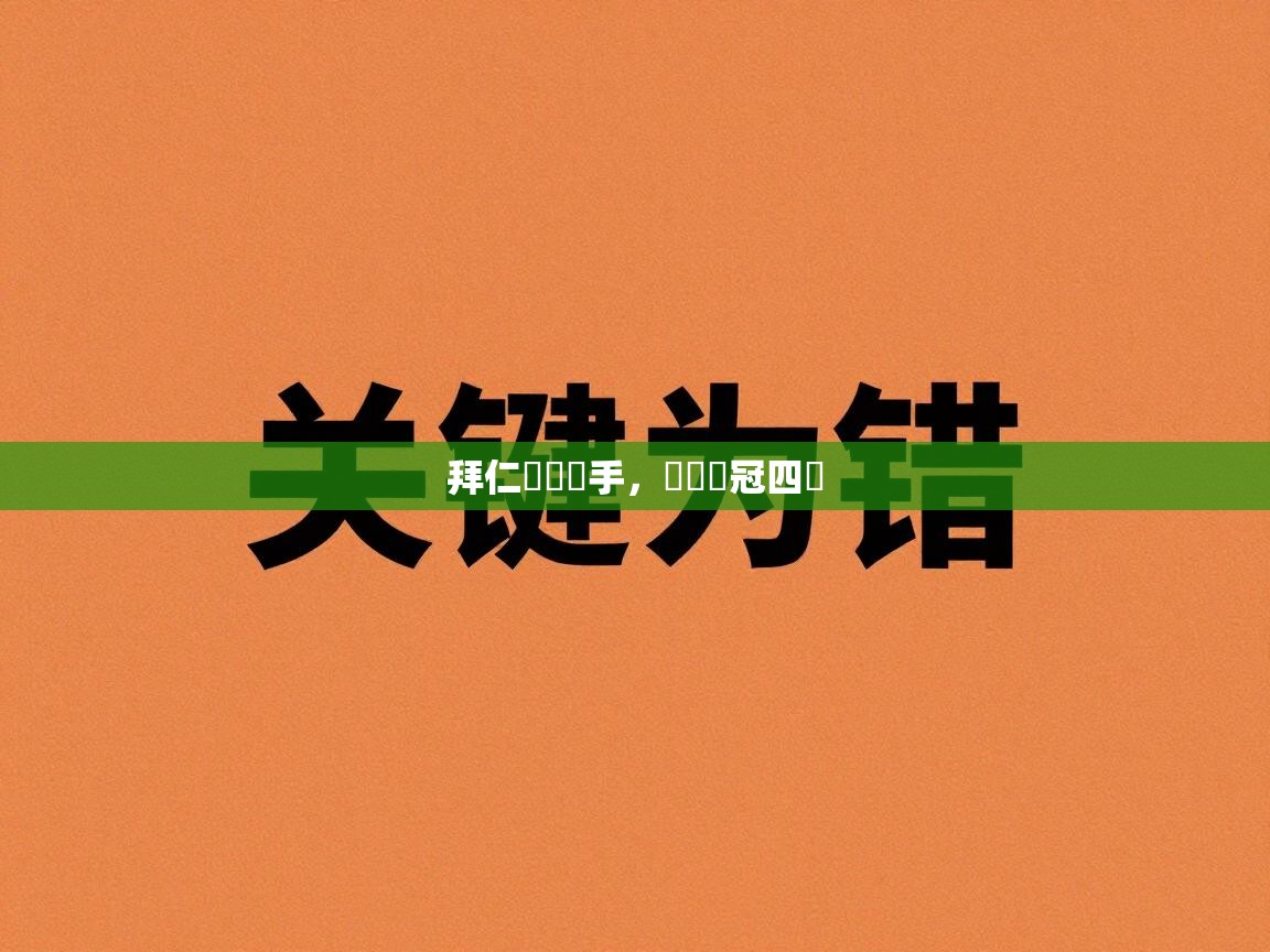 海星体育app官网下载-拜仁慘負對手，無緣歐冠四強  第4张