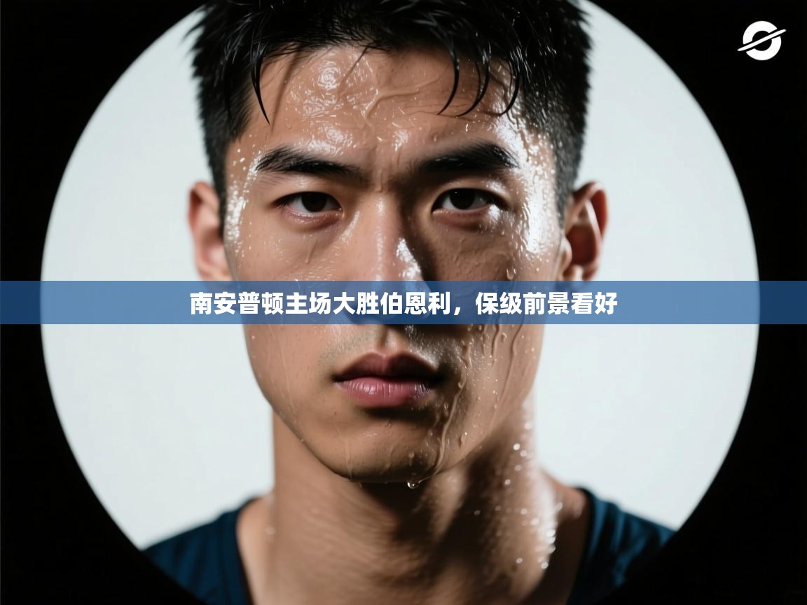 海星体育app官方下载版-南安普顿主场大胜伯恩利，保级前景看好  第3张