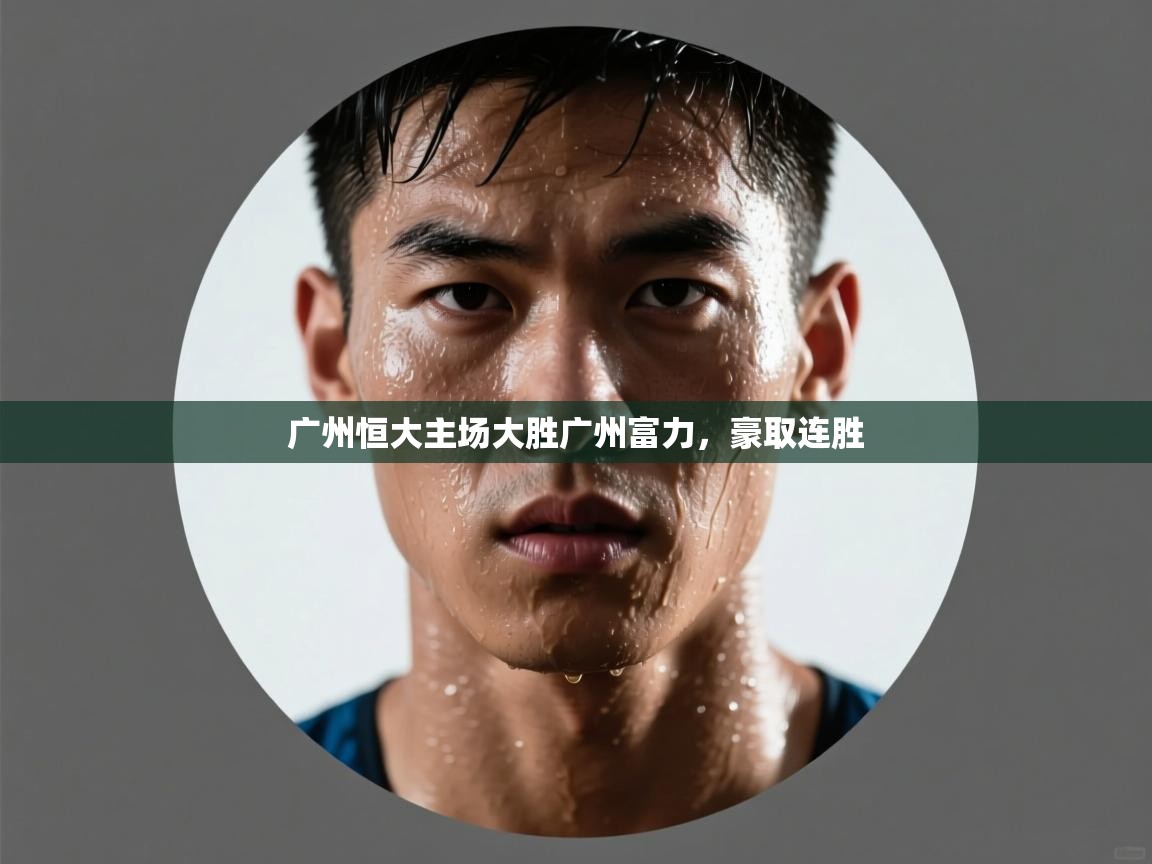 海星体育tv-广州恒大主场大胜广州富力，豪取连胜