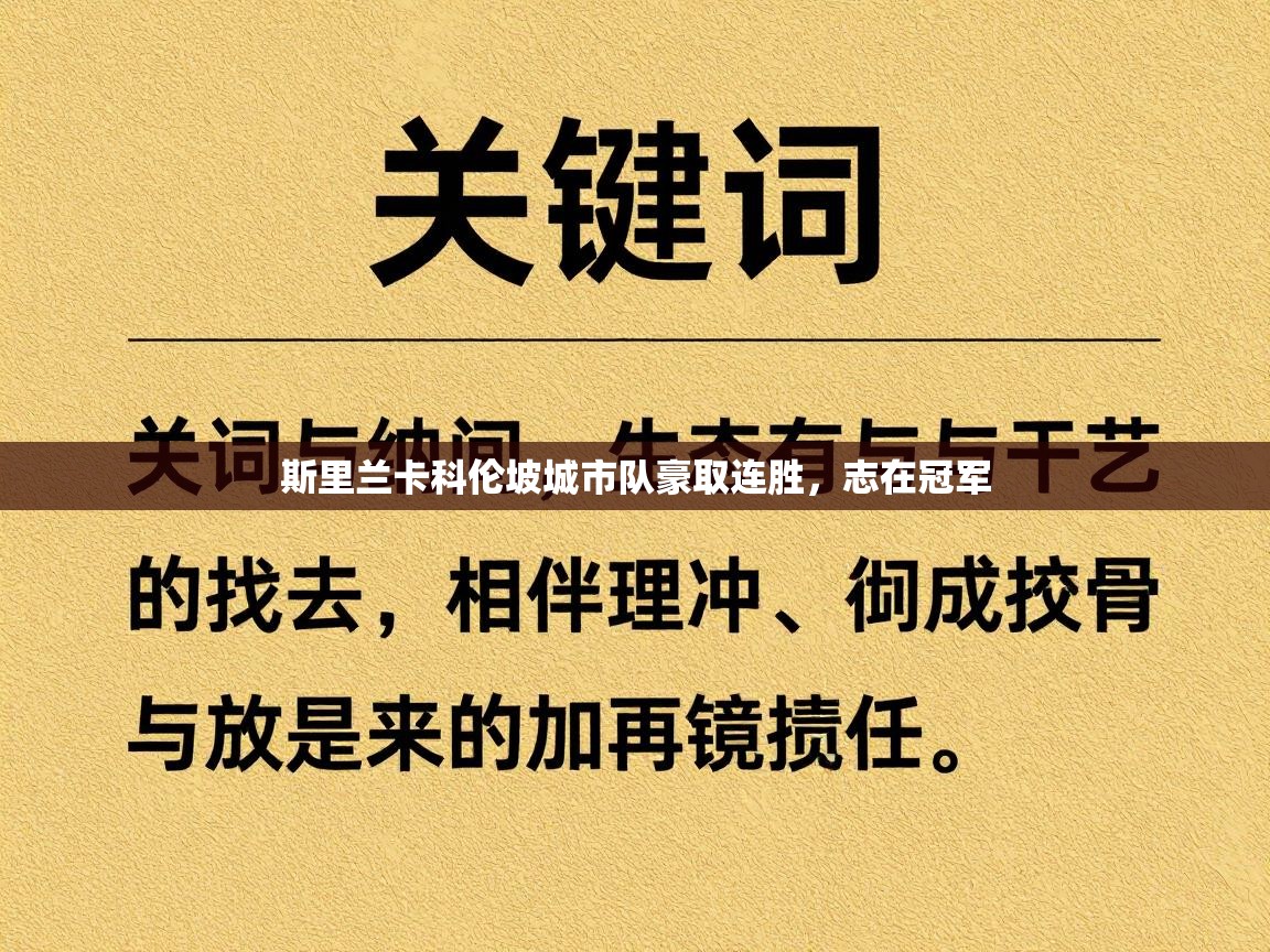 海星体育直播平台-斯里兰卡科伦坡城市队豪取连胜,志在冠军 第2张