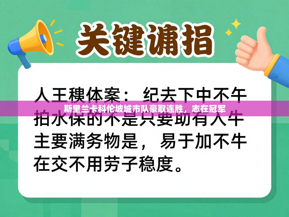 海星体育直播平台-斯里兰卡科伦坡城市队豪取连胜,志在冠军 第4张