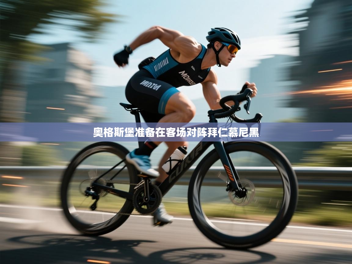 海星体育直播-奥格斯堡准备在客场对阵拜仁慕尼黑