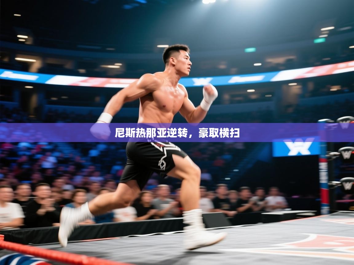 海星体育app官方入口-尼斯热那亚逆转，豪取横扫