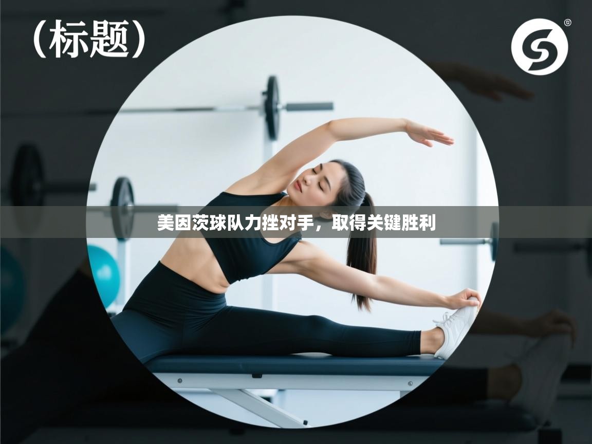 海星体育官网入口-美因茨球队力挫对手,取得关键胜利 第2张