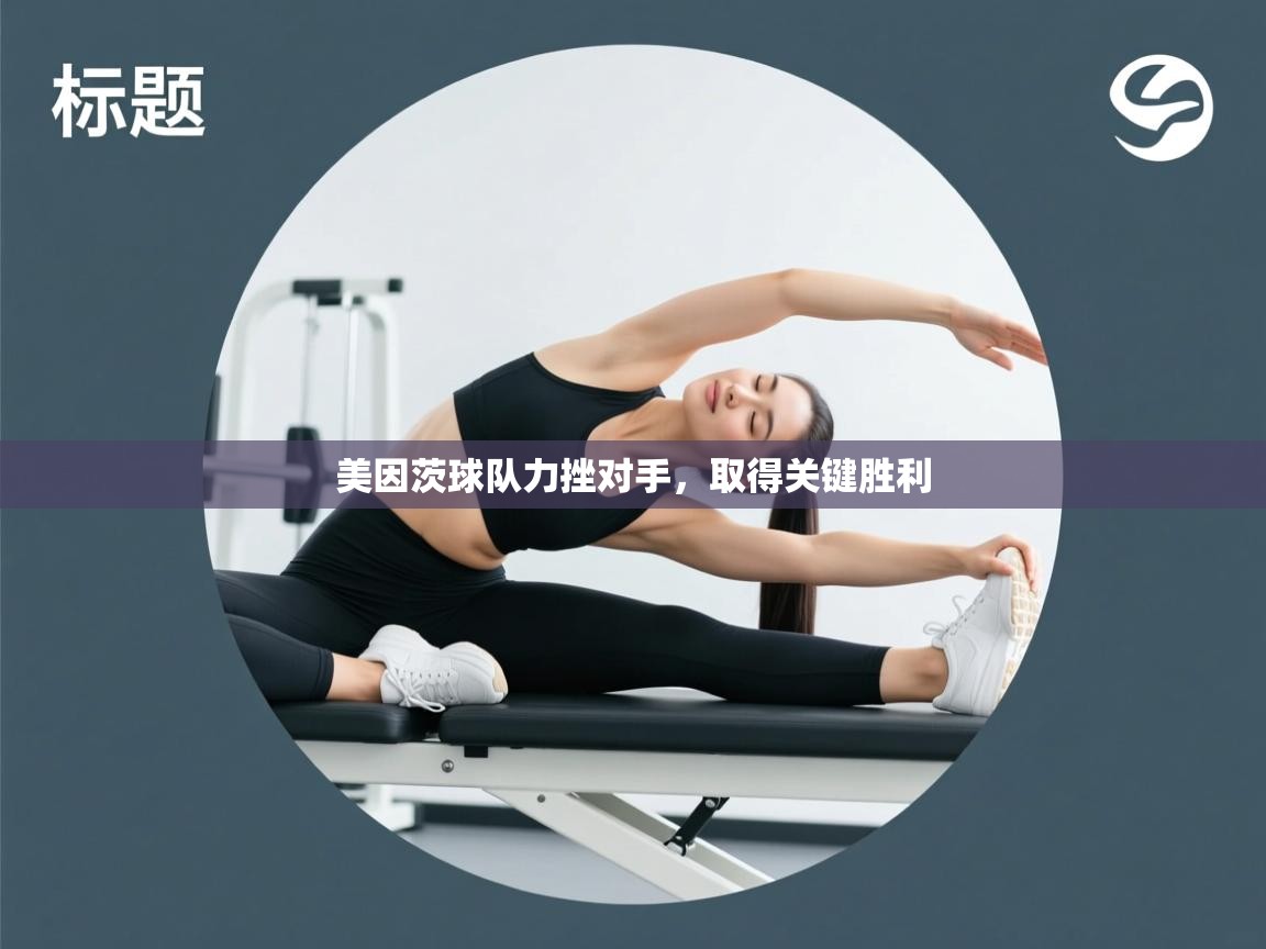 海星体育官网入口-美因茨球队力挫对手,取得关键胜利 第3张