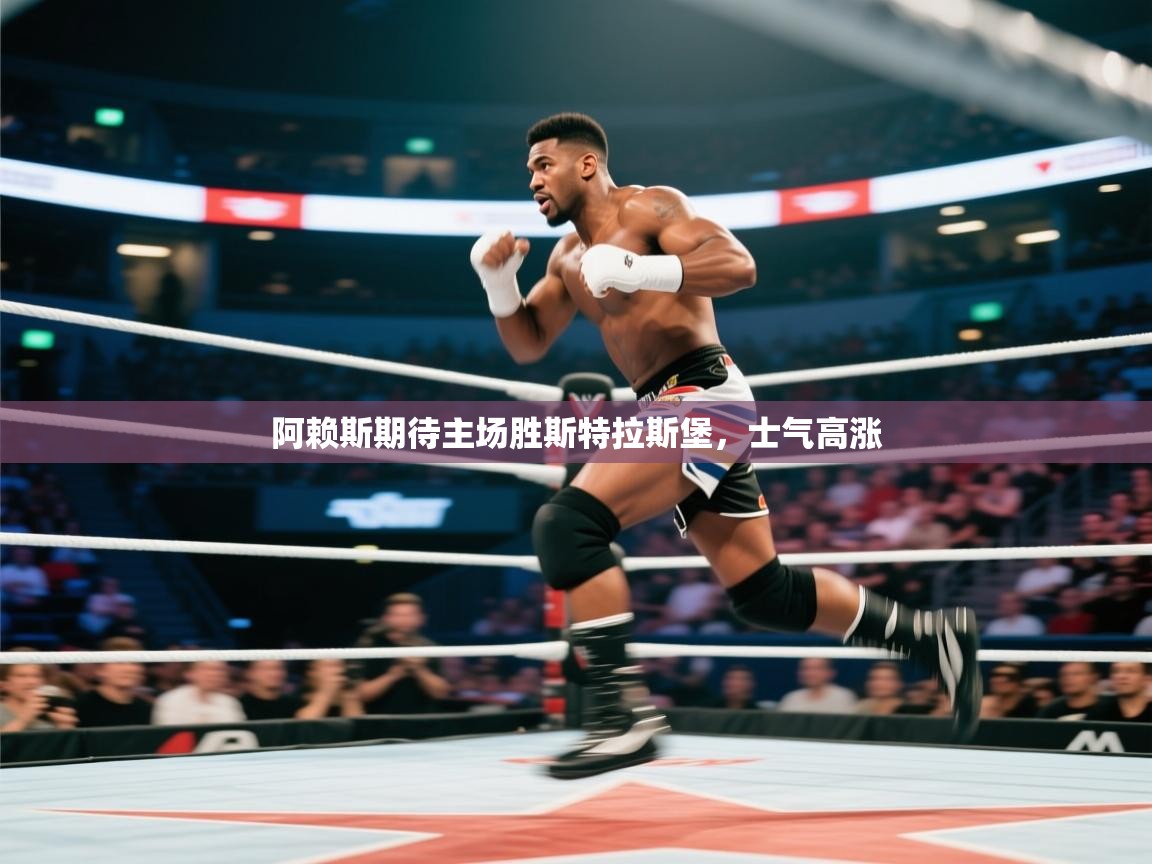 海星体育直播-阿赖斯期待主场胜斯特拉斯堡,士气高涨 第2张