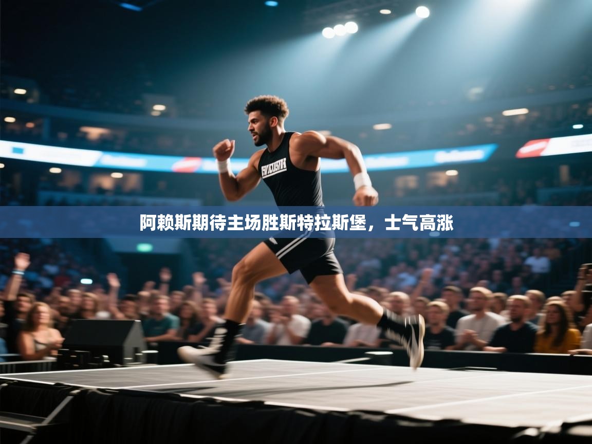 海星体育直播-阿赖斯期待主场胜斯特拉斯堡,士气高涨 第3张