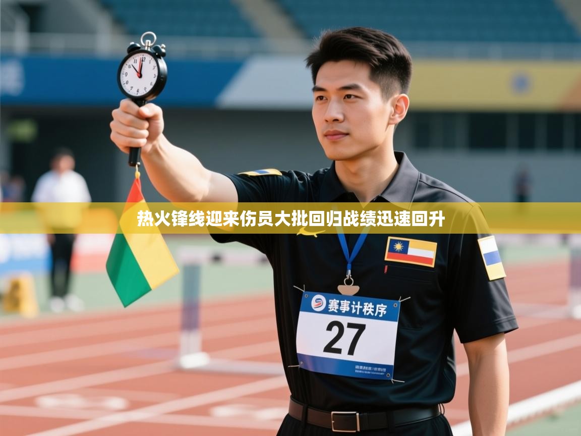 海星体育直播在线观看-热火锋线迎来伤员大批回归战绩迅速回升 第1张