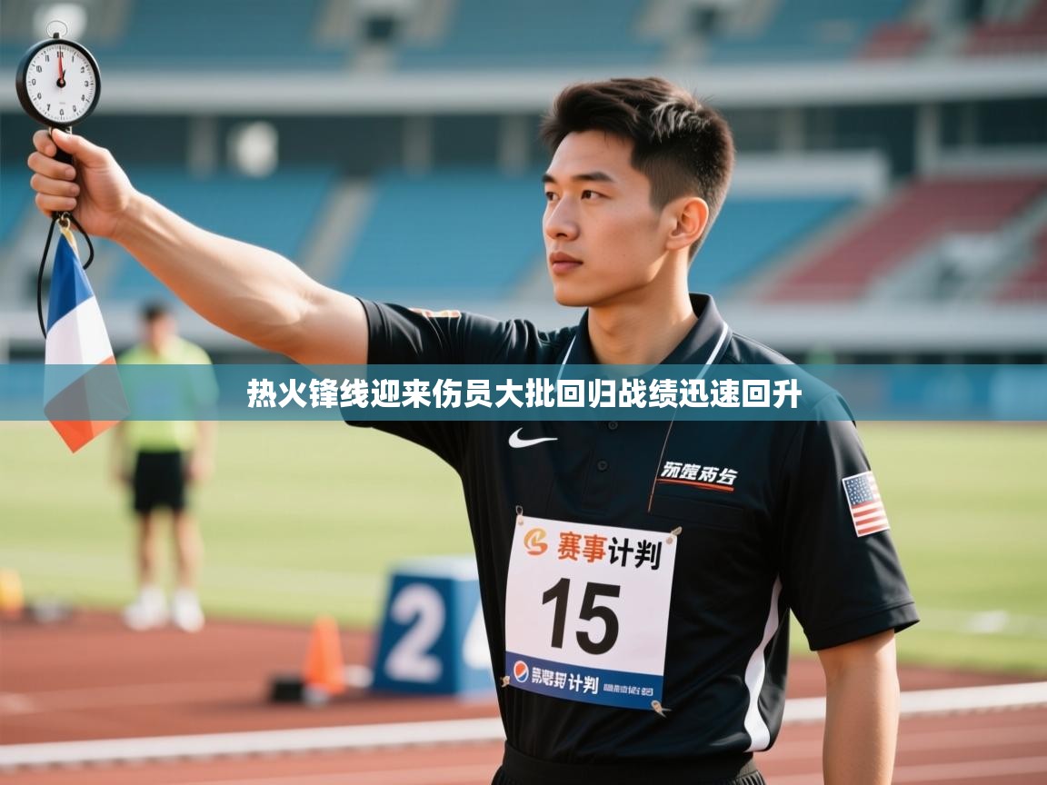 海星体育直播在线观看-热火锋线迎来伤员大批回归战绩迅速回升 第3张