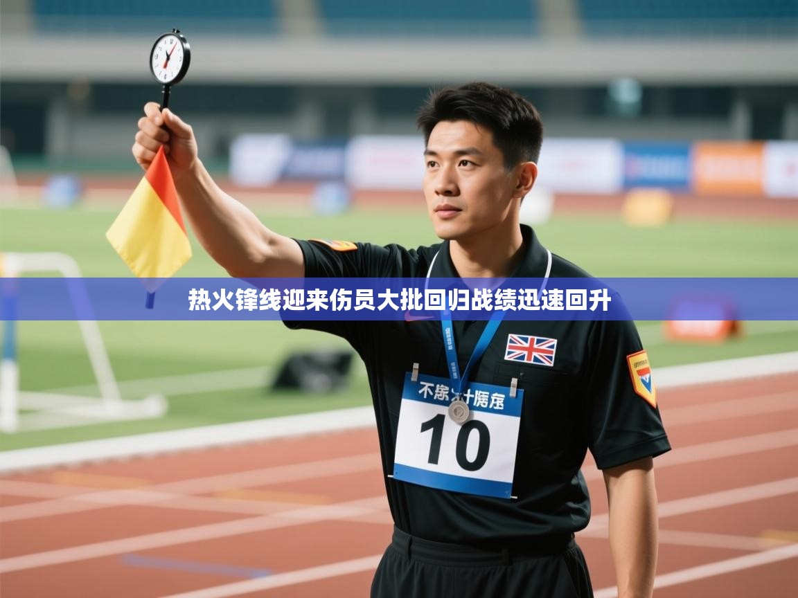 海星体育直播在线观看-热火锋线迎来伤员大批回归战绩迅速回升 第4张
