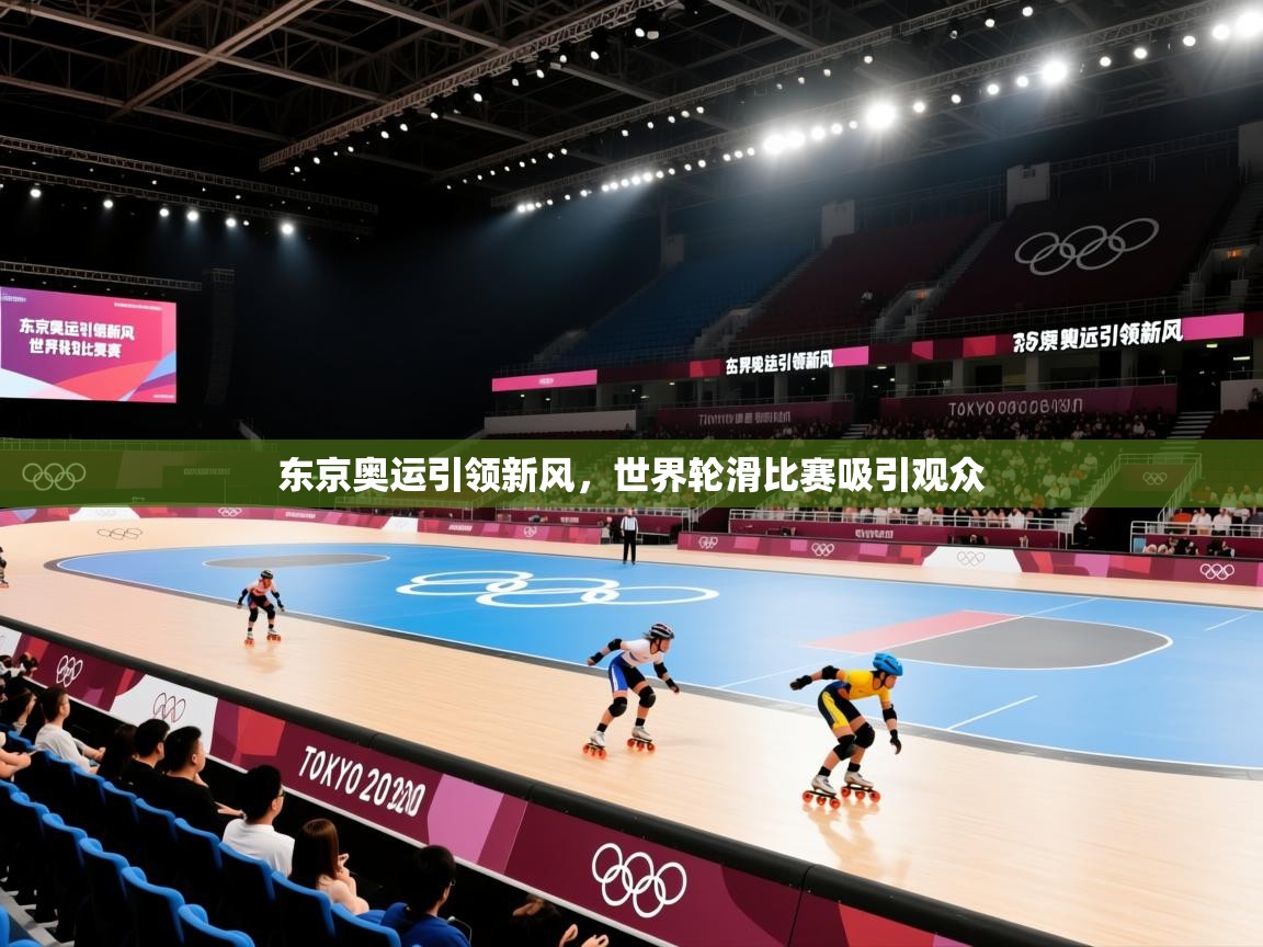 海星体育网页版入口-东京奥运引领新风,世界轮滑比赛吸引观众 第4张