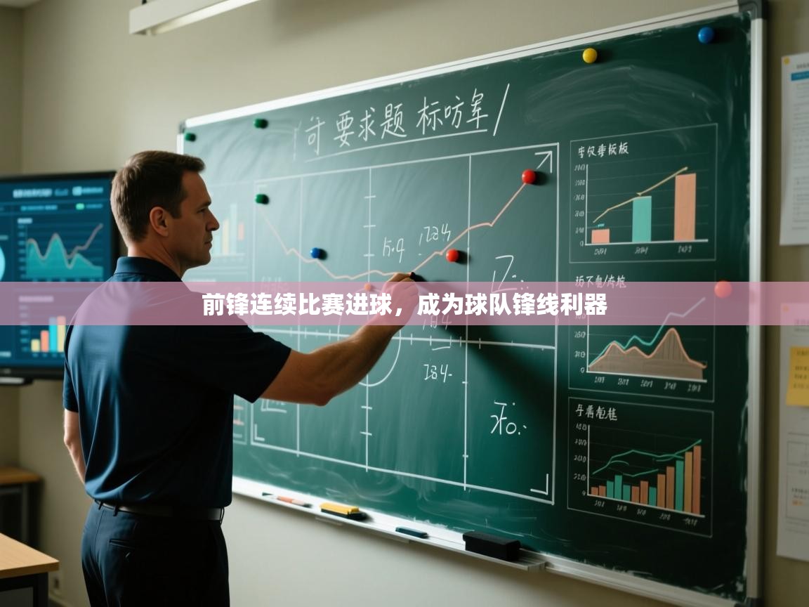 海星体育官方-前锋连续比赛进球，成为球队锋线利器  第2张