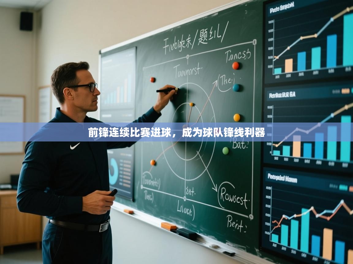 海星体育官方-前锋连续比赛进球，成为球队锋线利器  第3张