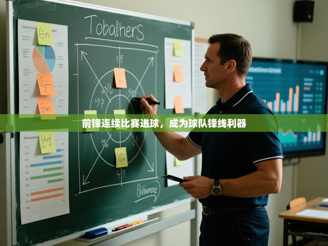 海星体育官方-前锋连续比赛进球，成为球队锋线利器  第4张