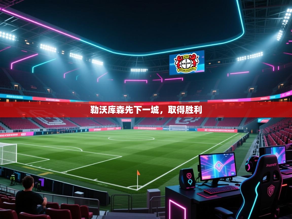 海星体育直播平台-勒沃库森先下一城，取得胜利  第3张